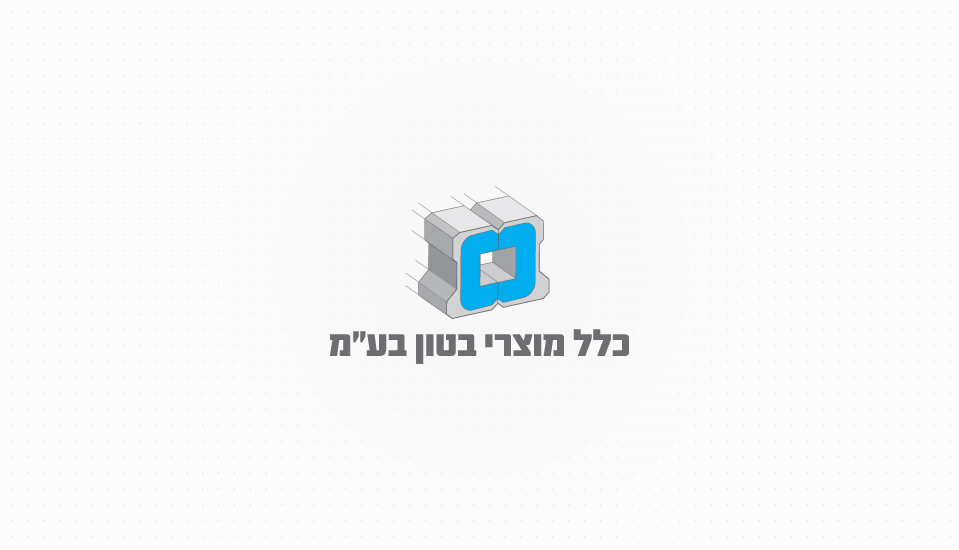 עיצוב לוגו כלל מוצרי בטון