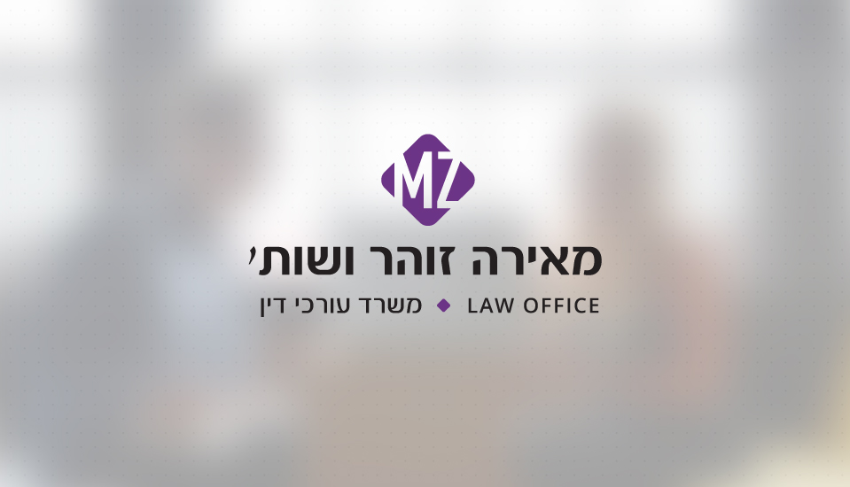 עיצוב לוגו ותדמית למשרד עורכי דין מאירה זוהר