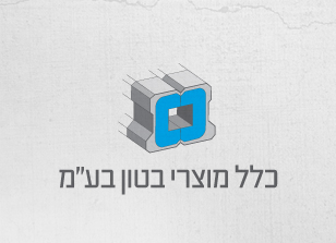 עיצוב לוגו כלל מוצרי בטון