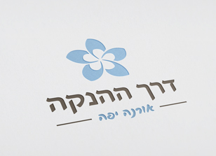 עיצוב לוגו וניירת לדרך ההנקה