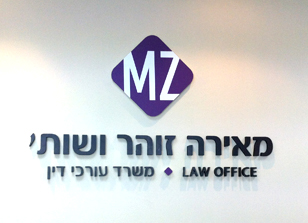 עיצוב לוגו מאירה זוהר משרד עורכי דין