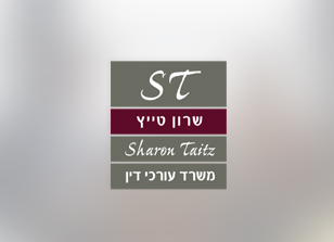 עיצוב לוגו וניירת עבור שרון טייץ - משרד עורכי דין